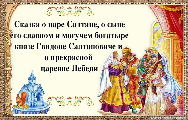 Новогодние истории. Часть вторая… или Сказка о царе Салтане, царевиче Гвидоне и прекрасной царевне Лебеди