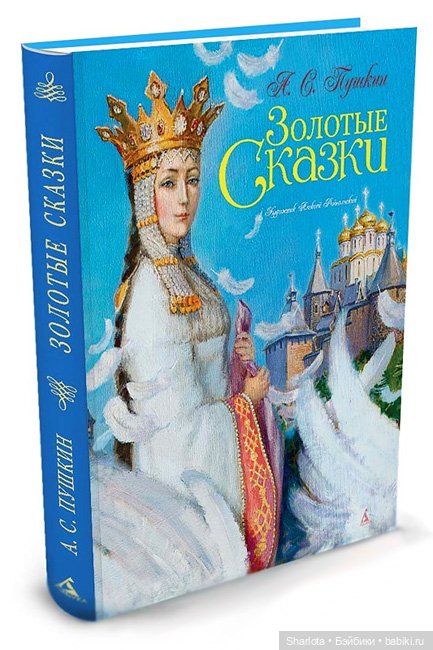 Новогодние истории. Часть вторая… или Сказка о царе Салтане, царевиче Гвидоне и прекрасной царевне Лебеди (фото 4)