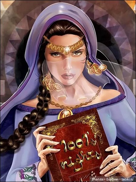 Новогодние истории. Часть третья… или Восточные Сказки Шахерезады 1000 и 1 ночь (фото 6)