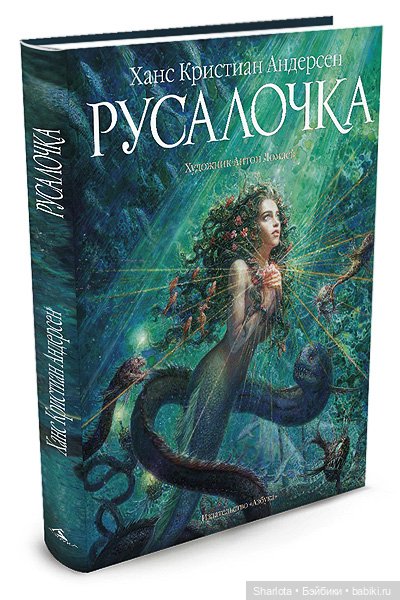 Новогодние истории. Часть пятая... или Русалочка (любимая сказка детства) | Бэйбики Новогодние истории. Часть пятая... или Русалочка (любимая сказка детства) (фото 8)