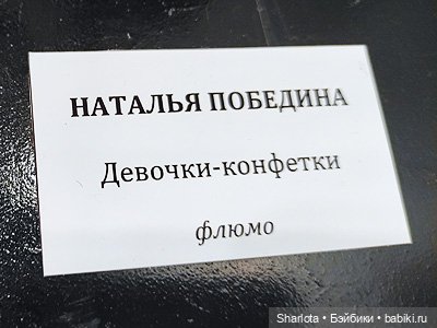 Выставка на Тишинке. Часть 2 | Бэйбики Выставка на Тишинке. Часть 2 (фото 2)