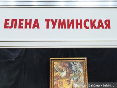 Выставка на Тишинке - часть 5. Подводим итоги + голосование