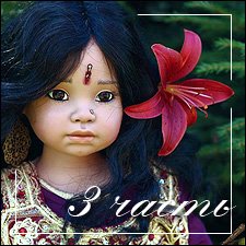 Незабываемые…3 часть заключительная