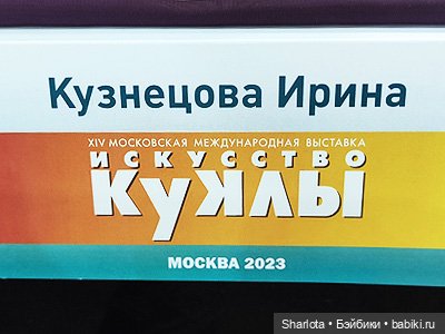 "Искусство куклы" 2023 моими глазами | Бэйбики "Искусство куклы" 2023 моими глазами