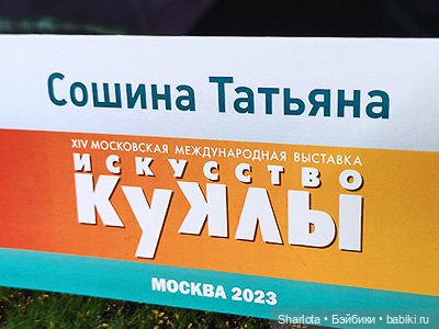"Искусство куклы" 2023 моими глазами (заключительная часть)