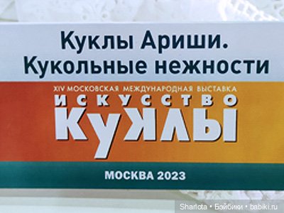 "Искусство куклы" 2023 моими глазами (заключительная часть)