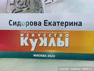 "Искусство куклы" 2023 моими глазами (заключительная часть)