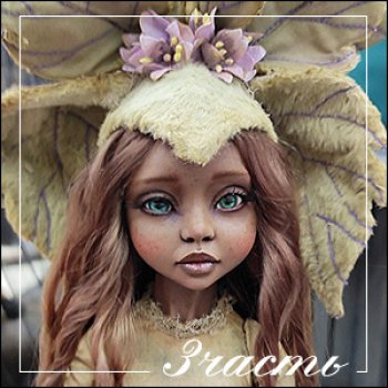 Осенний Бал кукол на Тишинке моими глазами. Финальная часть