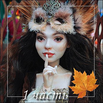 Искусство куклы 2025 моими глазами. 1 часть