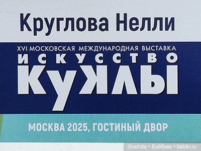 Искусство куклы 2025 моими глазами 2часть