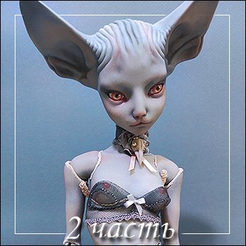 Искусство куклы 2025 моими глазами 2часть