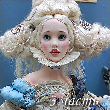 Искусство куклы 2025 моими глазами. Финал