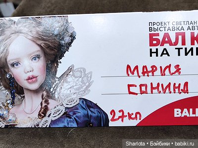 Весенний бал кукол 2026 моими глазами