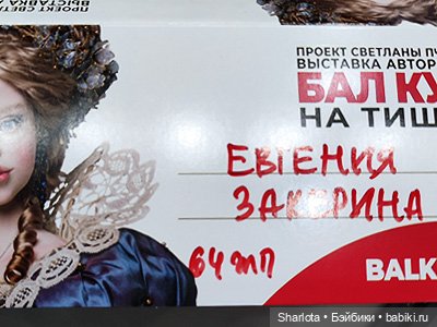 Весенний бал кукол 2026 моими глазами