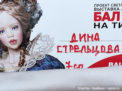 Весенний бал кукол 2026 моими глазами