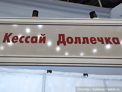 Весенний бал кукол 2026 моими глазами