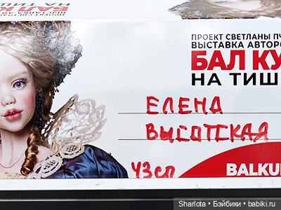 Весенний бал кукол 2026 моими глазами 2 часть