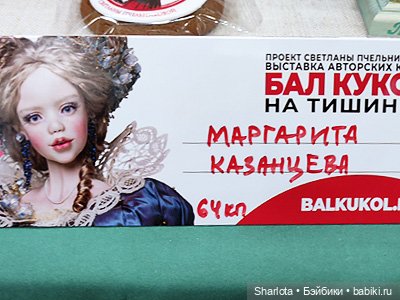 Весенний бал кукол 2026 моими глазами 3 часть