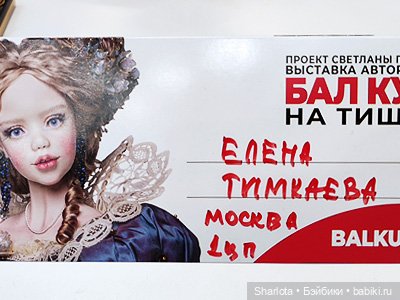 Весенний бал кукол 2026 моими глазами 3 часть