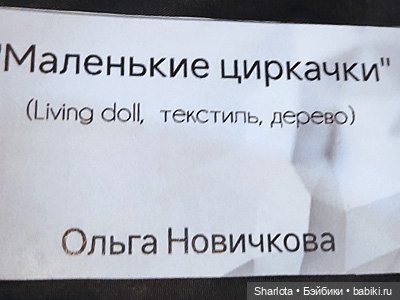 Весенний бал кукол 2026 моими глазами 3 часть