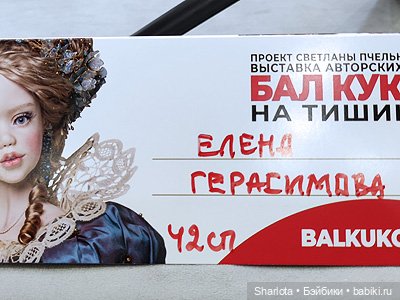 Весенний бал кукол 2026 моими глазами 3 часть