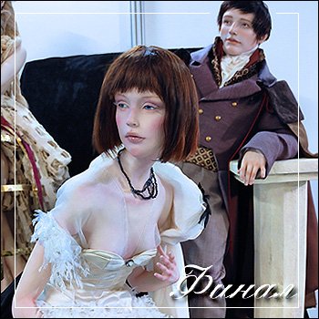 Весенний бал кукол 2026 моими глазами Финал