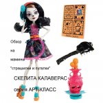 Скелита Калаверас