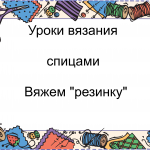 Как вязать спицами узор "Резинка"