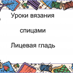 Урок № 5- учимся вязать лицевую гладь спицами