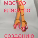Как сделать туфли для монстер хай