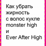 Как очистить волосы кукле Монстер Хай и ЕАН от жирности
