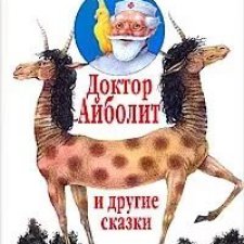 Айболит – Царь Справедливости