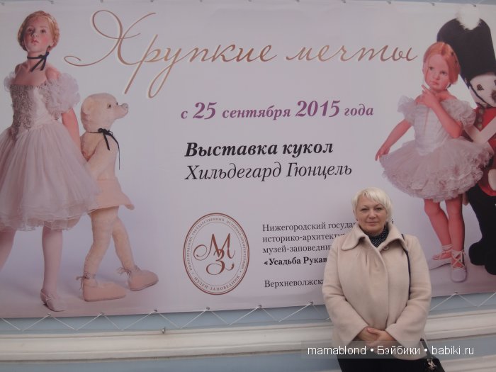 Поездка в Нижний Новгород. Куклы Хильдегард Гюнцель на десерт | Бэйбики Поездка в Нижний Новгород. Куклы Хильдегард Гюнцель на десерт