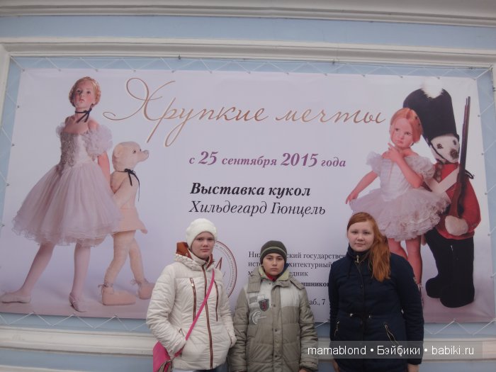 Поездка в Нижний Новгород. Куклы Хильдегард Гюнцель на десерт | Бэйбики Поездка в Нижний Новгород. Куклы Хильдегард Гюнцель на десерт