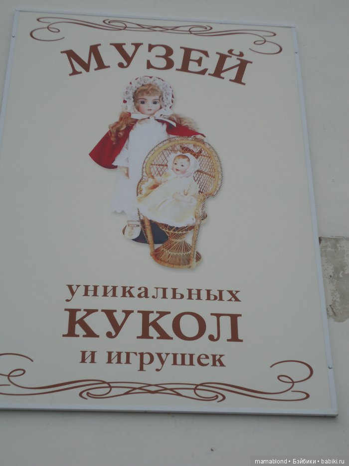 Музей уникальных кукол. Кострома