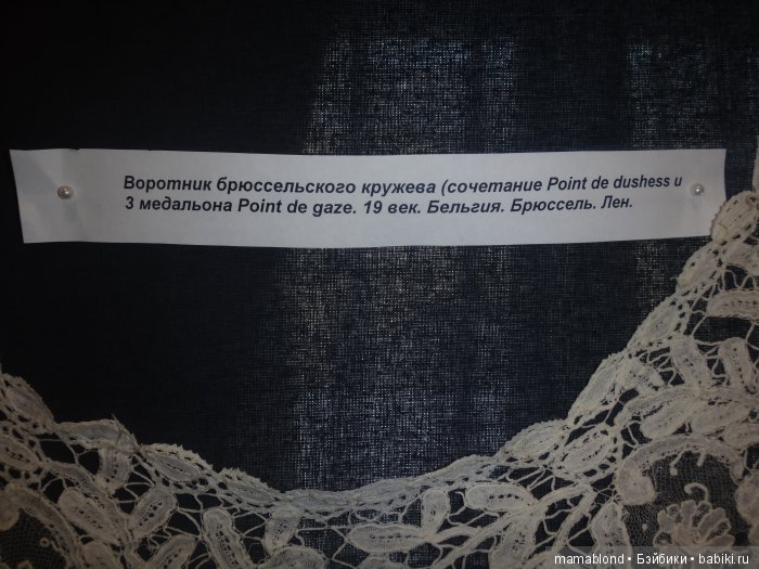 Выставка" Кружева ручной работы 19 в."
