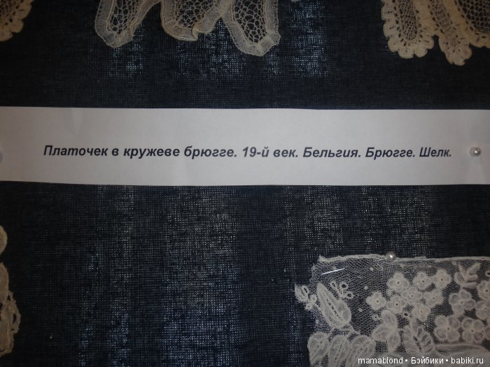 Выставка" Кружева ручной работы 19 в."