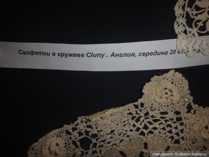 Выставка" Кружева ручной работы 19 в."