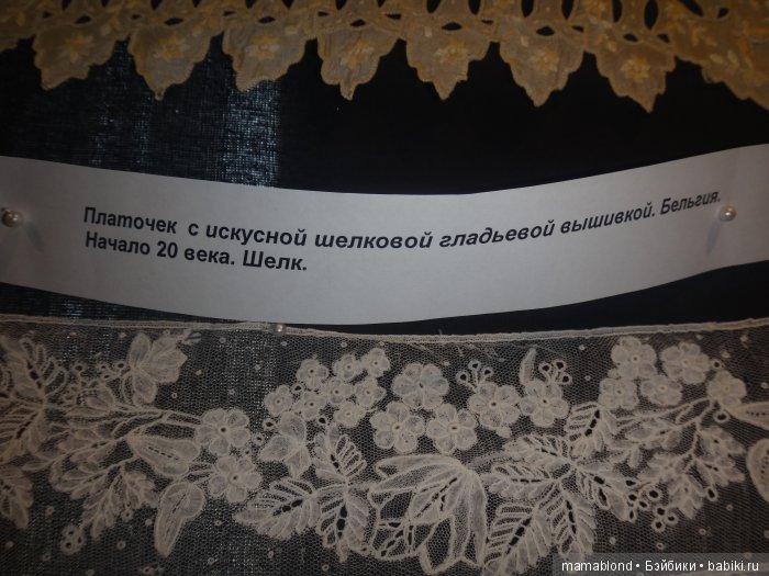 Выставка" Кружева ручной работы 19 в."