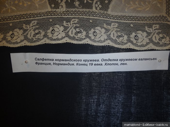 Выставка" Кружева ручной работы 19 в."