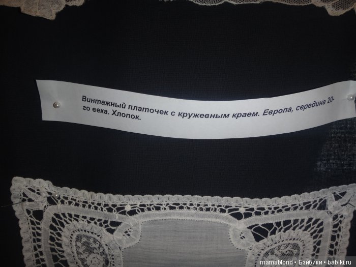 Выставка" Кружева ручной работы 19 в."