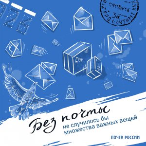 Почта России очередной сюрприз
