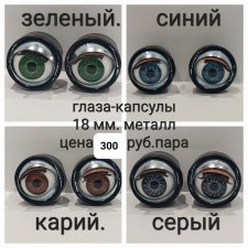 Глаза для кукол капсулы