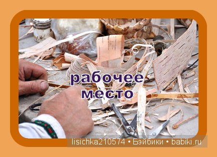 Плетение из бересты, начало. (Федорова Надежда)