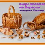 Два способа плетения из бересты. (Федорова Надежда)