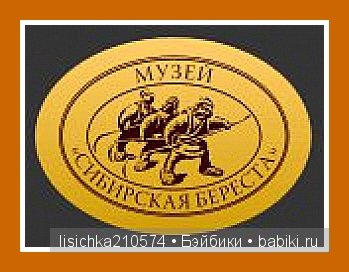 "Музей Сибирской бересты" г.Новосибирск (продолжение темы о плетении из бересты от Федоровой Надежды) (фото 3)