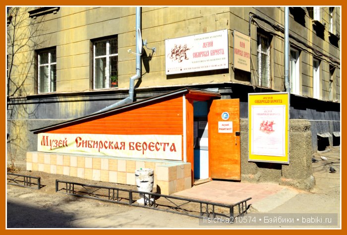 "Музей Сибирской бересты" г.Новосибирск (продолжение темы о плетении из бересты от Федоровой Надежды) (фото 2)