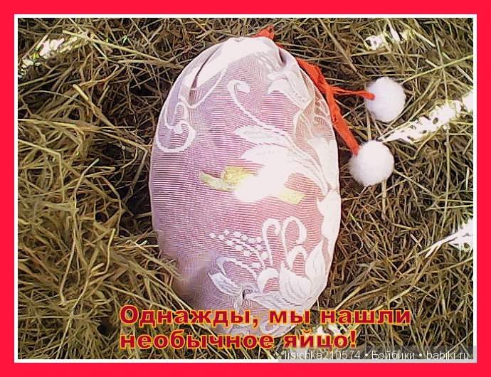 Пасхальное яичко с сюрпризом