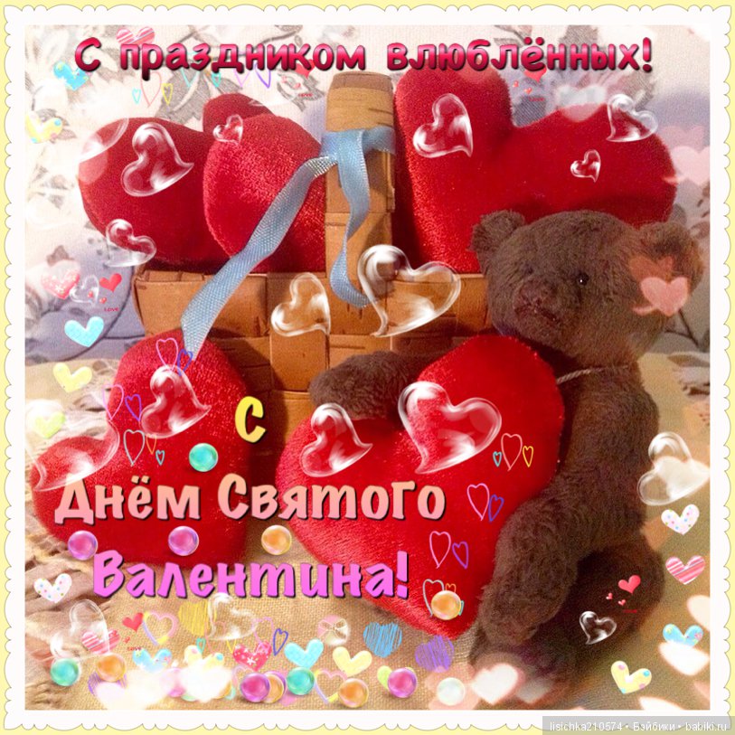 С днем Святого Валентина. Валентинки к празднику | Бэйбики С днем Святого Валентина. Валентинки к празднику (фото 2)