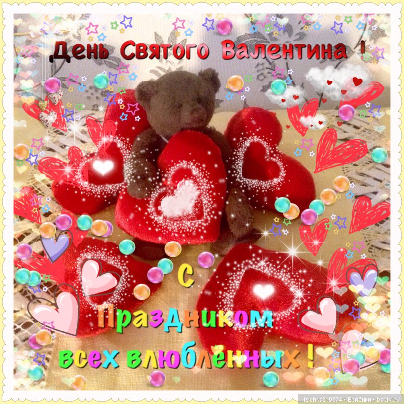С днем Святого Валентина. Валентинки к празднику | Бэйбики С днем Святого Валентина. Валентинки к празднику